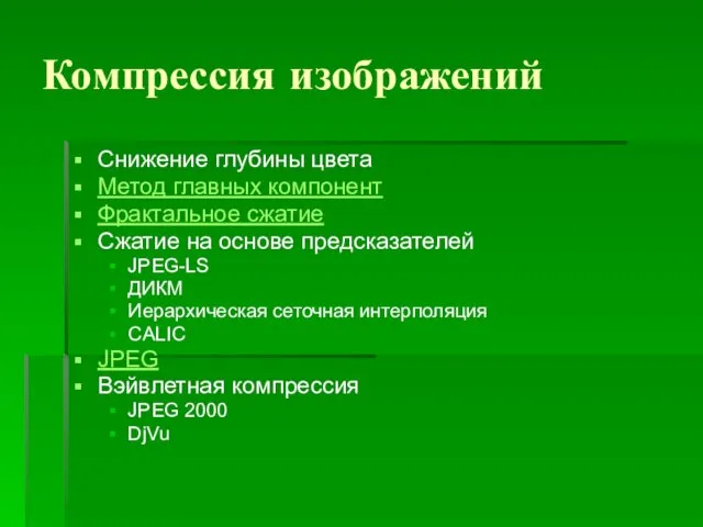 Компрессия изображений Снижение глубины цвета Метод главных компонент Фрактальное сжатие Сжатие на