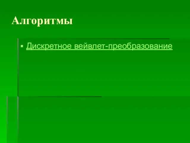 Алгоритмы Дискретное вейвлет-преобразование