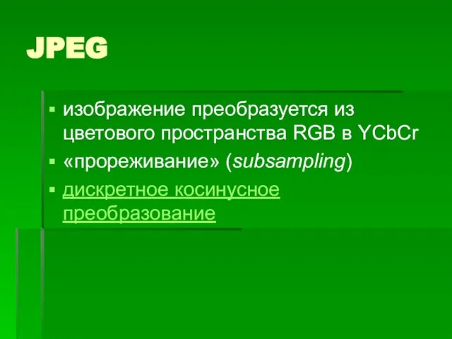 JPEG изображение преобразуется из цветового пространства RGB в YCbCr «прореживание» (subsampling) дискретное косинусное преобразование