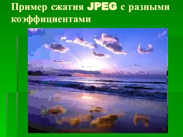 Пример сжатия JPEG с разными коэффициентами