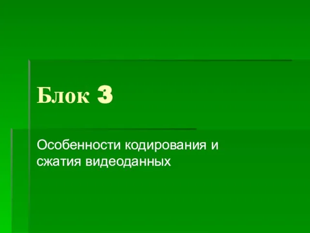 Блок 3 Особенности кодирования и сжатия видеоданных