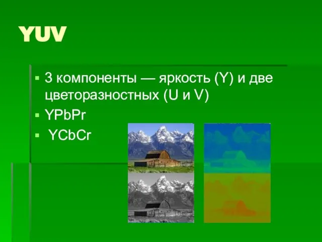 YUV 3 компоненты — яркость (Y) и две цветоразностных (U и V) YPbPr YСbСr