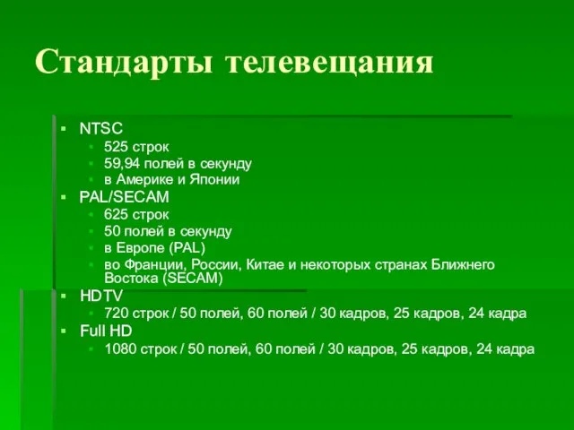 Стандарты телевещания NTSC 525 строк 59,94 полей в секунду в Америке и