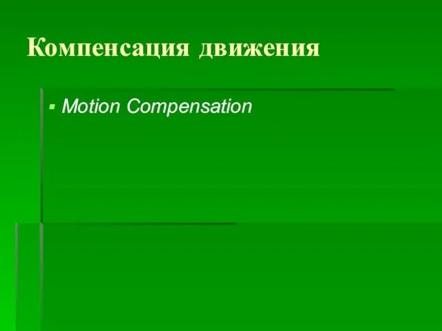 Компенсация движения Motion Compensation