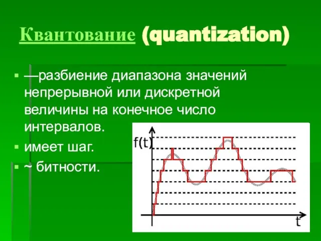 Квантование (quantization) —разбиение диапазона значений непрерывной или дискретной величины на конечное число