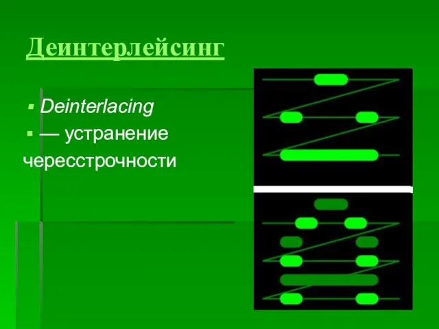 Деинтерлейсинг Deinterlacing — устранение чересстрочности