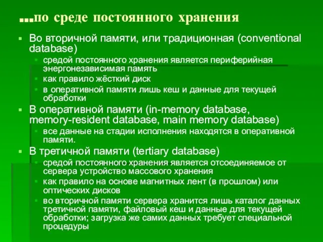 …по среде постоянного хранения Во вторичной памяти, или традиционная (conventional database) средой