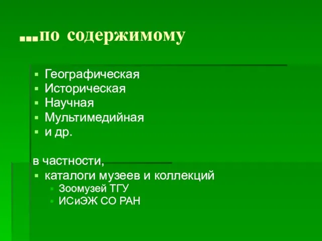 …по содержимому Географическая Историческая Научная Мультимедийная и др. в частности, каталоги музеев