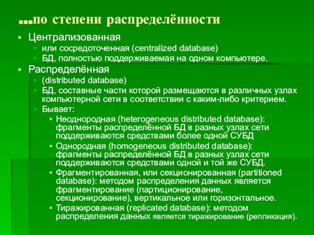 …по степени распределённости Централизованная или сосредоточенная (centralized database) БД, полностью поддерживаемая на