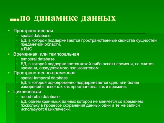 …по динамике данных Пространственная spatial database БД, в которой поддерживаются пространственные свойства