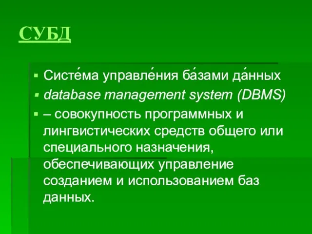 СУБД Систе́ма управле́ния ба́зами да́нных database management system (DBMS) – совокупность программных