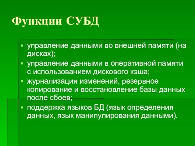 Функции СУБД управление данными во внешней памяти (на дисках); управление данными в