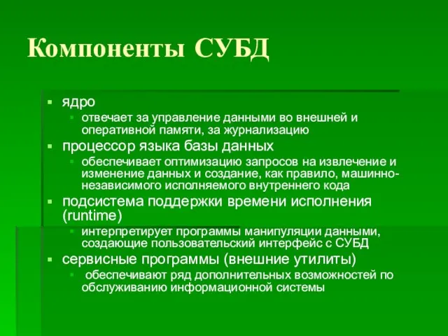 Компоненты СУБД ядро отвечает за управление данными во внешней и оперативной памяти,