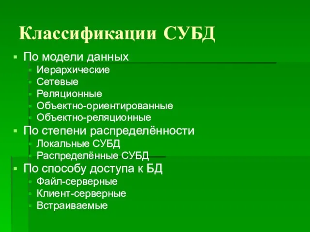 Классификации СУБД По модели данных Иерархические Сетевые Реляционные Объектно-ориентированные Объектно-реляционные По степени