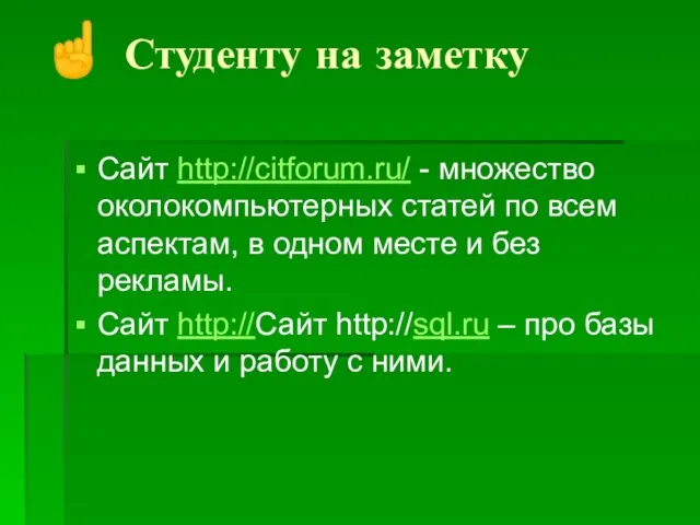 Сайт http://citforum.ru/ - множество околокомпьютерных статей по всем аспектам, в одном месте