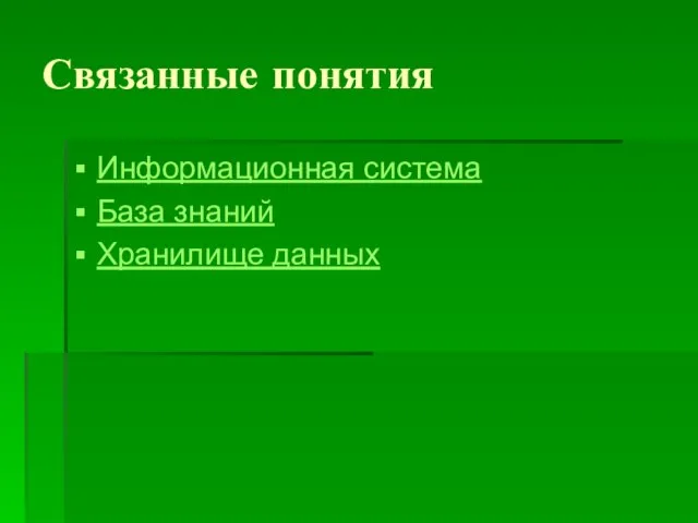 Связанные понятия Информационная система База знаний Хранилище данных