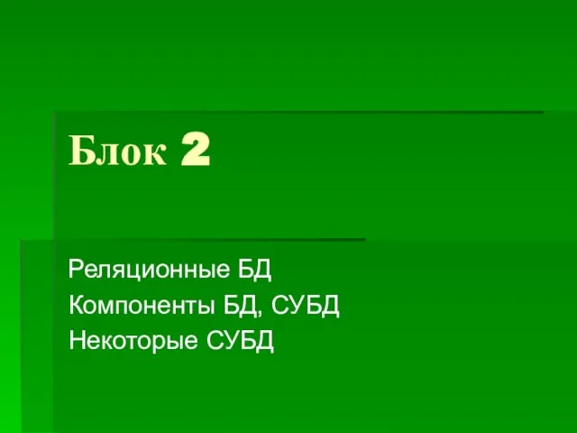 Блок 2 Реляционные БД Компоненты БД, СУБД Некоторые СУБД