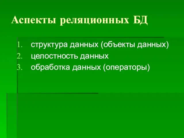 Аспекты реляционных БД структура данных (объекты данных) целостность данных обработка данных (операторы)