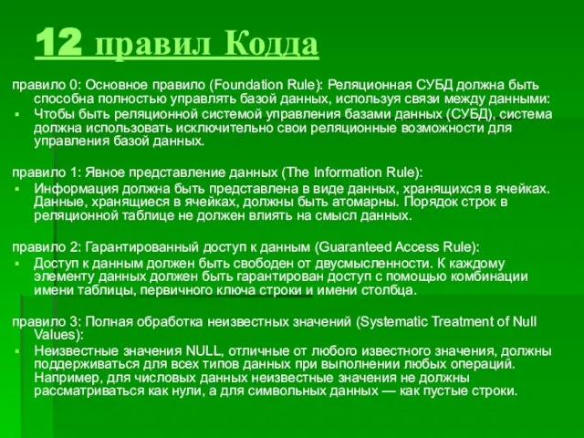 12 правил Кодда правило 0: Основное правило (Foundation Rule): Реляционная СУБД должна