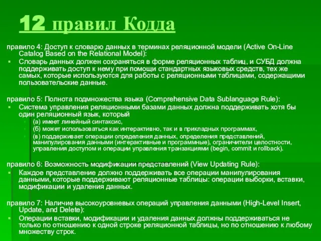 12 правил Кодда правило 4: Доступ к словарю данных в терминах реляционной