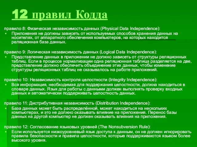 12 правил Кодда правило 8: Физическая независимость данных (Physical Data Independence): Приложения