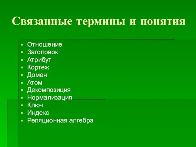 Связанные термины и понятия Отношение Заголовок Атрибут Кортеж Домен Атом Декомпозиция Нормализация Ключ Индекс Реляционная алгебра