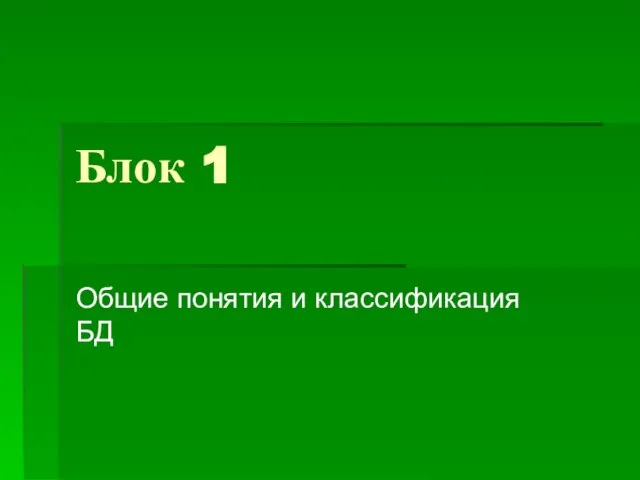 Блок 1 Общие понятия и классификация БД