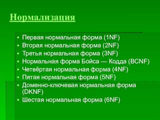 Нормализация Первая нормальная форма (1NF) Вторая нормальная форма (2NF) Третья нормальная форма