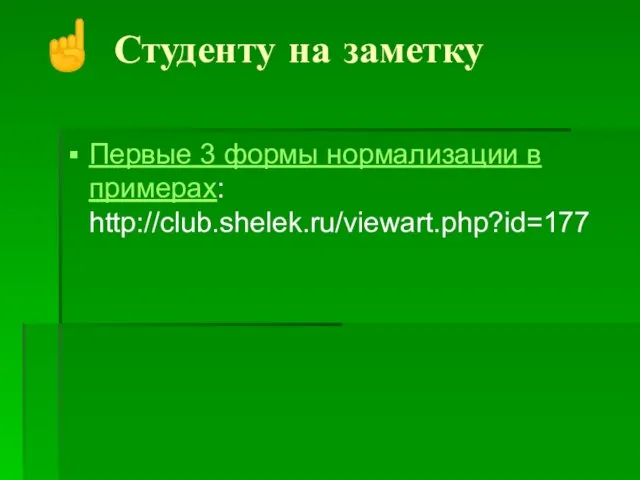 Первые 3 формы нормализации в примерах: http://club.shelek.ru/viewart.php?id=177 ☝ Студенту на заметку