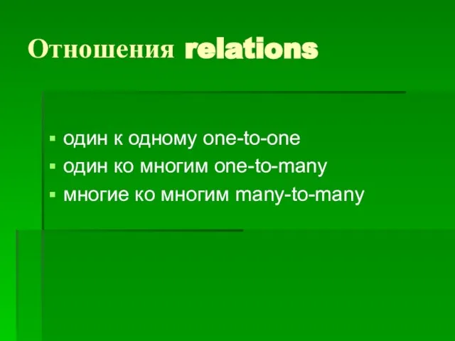 Отношения relations один к одному one-to-one один ко многим one-to-many многие ко многим many-to-many