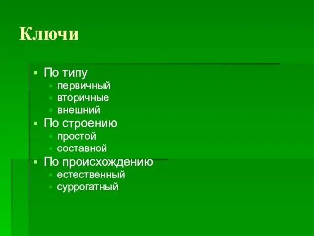 Ключи По типу первичный вторичные внешний По строению простой составной По происхождению естественный суррогатный