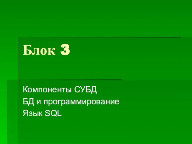 Блок 3 Компоненты СУБД БД и программирование Язык SQL