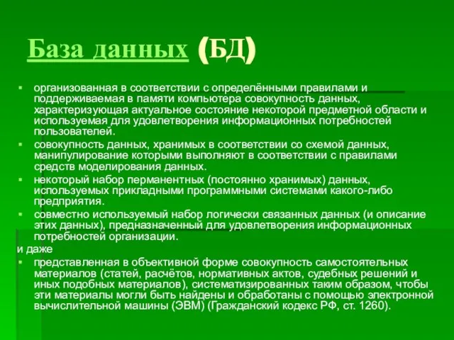 База данных (БД) организованная в соответствии с определёнными правилами и поддерживаемая в