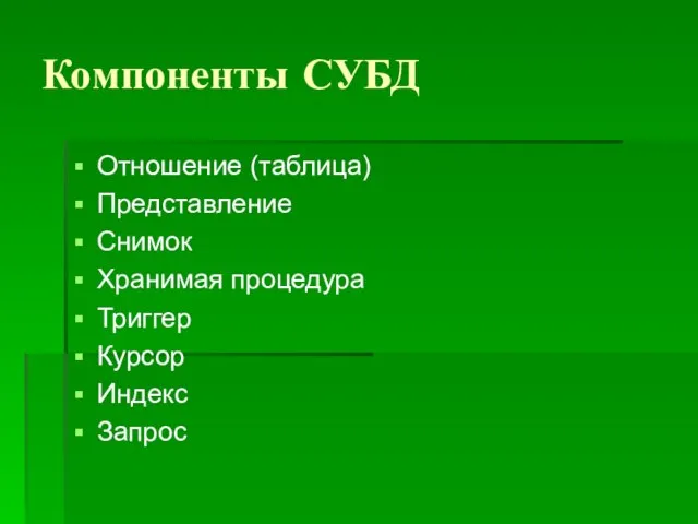 Компоненты СУБД Отношение (таблица) Представление Снимок Хранимая процедура Триггер Курсор Индекс Запрос