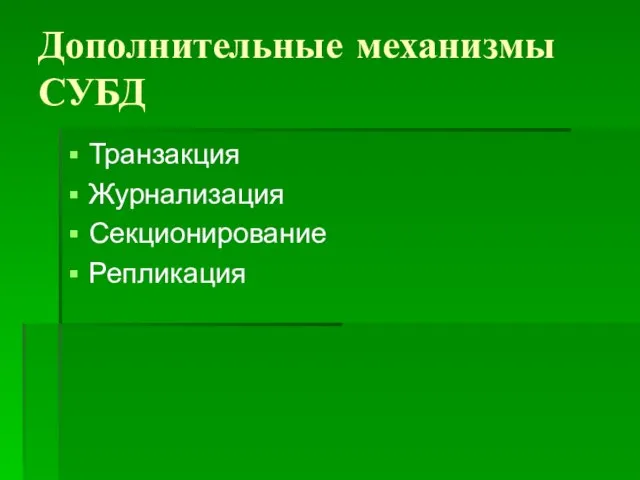 Дополнительные механизмы СУБД Транзакция Журнализация Секционирование Репликация