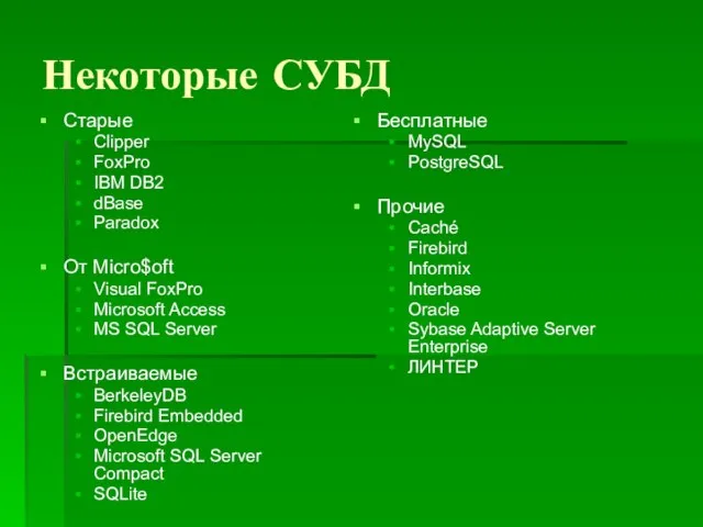 Некоторые СУБД Старые Clipper FoxPro IBM DB2 dBase Paradox От Micro$oft Visual