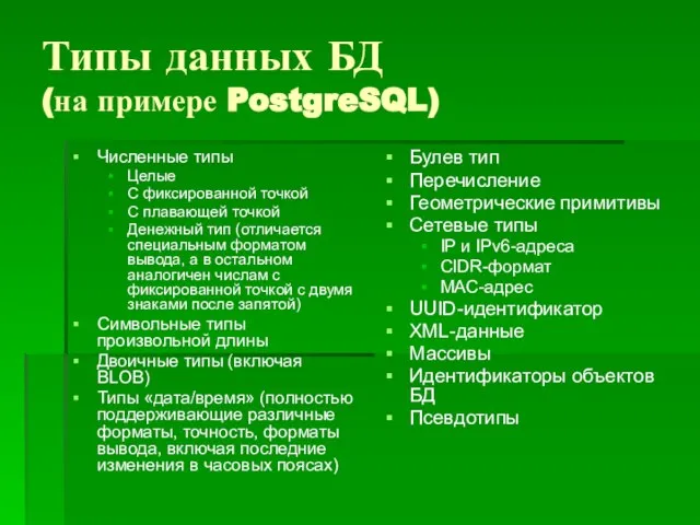 Типы данных БД (на примере PostgreSQL) Численные типы Целые С фиксированной точкой