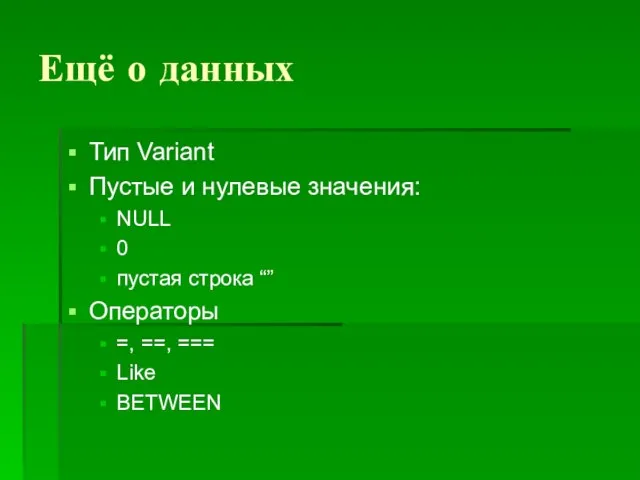 Ещё о данных Тип Variant Пустые и нулевые значения: NULL 0 пустая