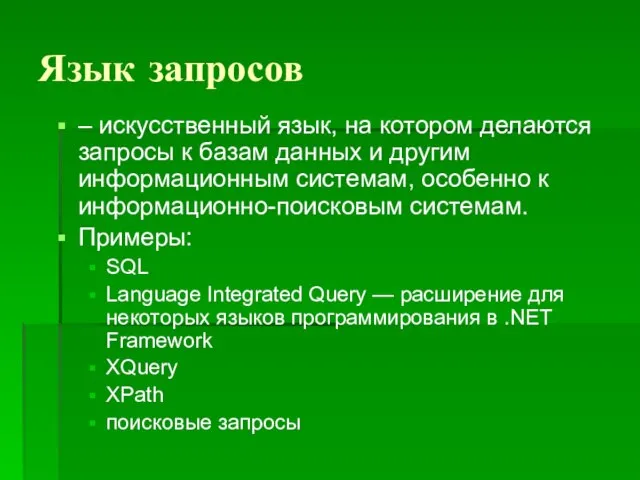 Язык запросов – искусственный язык, на котором делаются запросы к базам данных