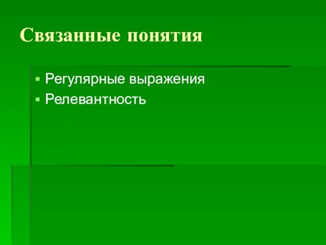 Связанные понятия Регулярные выражения Релевантность