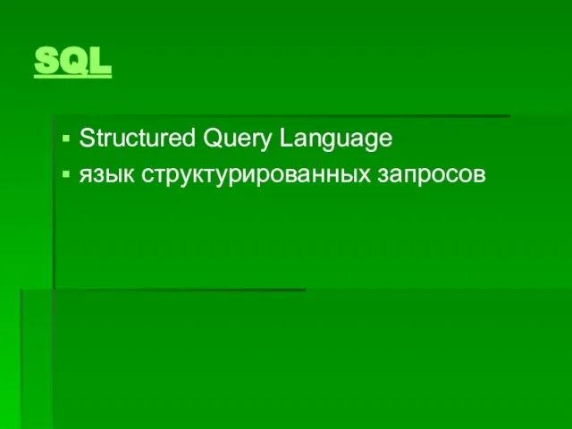 SQL Structured Query Language язык структурированных запросов