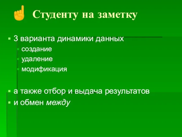 3 варианта динамики данных создание удаление модификация а также отбор и выдача