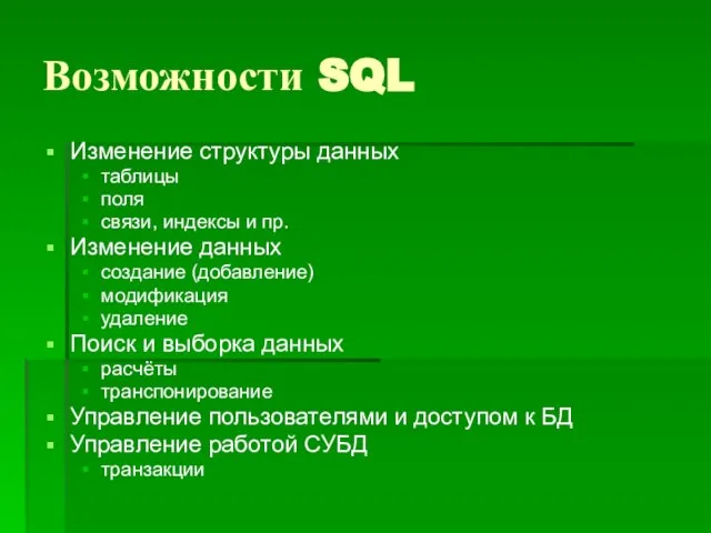 Возможности SQL Изменение структуры данных таблицы поля связи, индексы и пр. Изменение