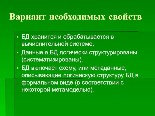 Вариант необходимых свойств БД хранится и обрабатывается в вычислительной системе. Данные в