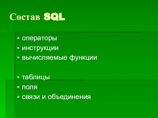 Состав SQL операторы инструкции вычисляемые функции таблицы поля связи и объединения