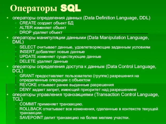 Операторы SQL операторы определения данных (Data Definition Language, DDL) CREATE создает объект