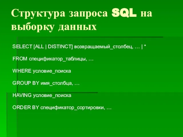 Структура запроса SQL на выборку данных SELECT [ALL | DISTINCT] возвращаемый_столбец, …