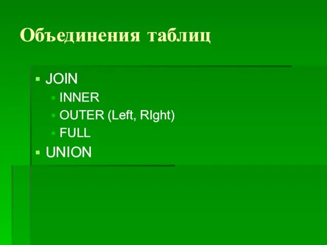 Объединения таблиц JOIN INNER OUTER (Left, RIght) FULL UNION