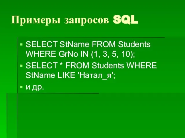 Примеры запросов SQL SELECT StName FROM Students WHERE GrNo IN (1, 3,