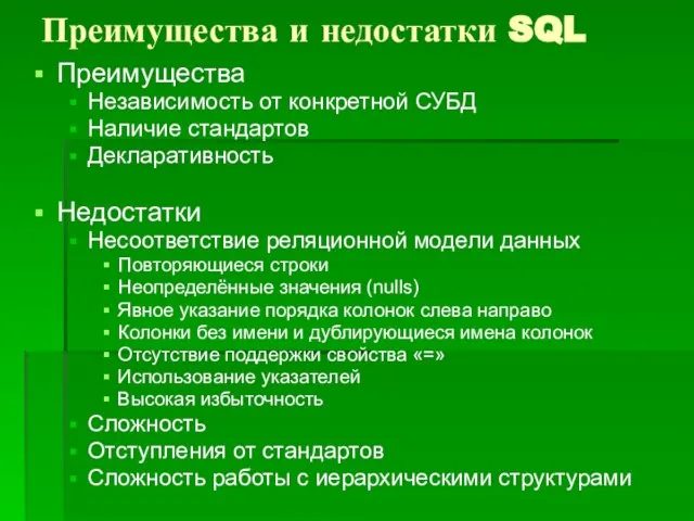 Преимущества и недостатки SQL Преимущества Независимость от конкретной СУБД Наличие стандартов Декларативность